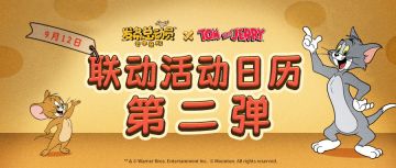 《发条总动员》×《猫和老鼠》联动活动第二弹速览！