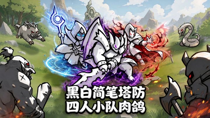 四人小队肉鸽塔防,黑白简笔画风清新可爱,多种技能分支自由度up截图