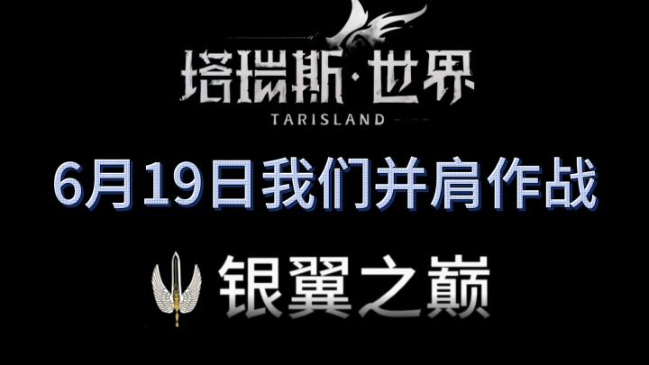 塔瑞斯就要公测啦！6-19我们一起并肩作战！银翼之巅，勇攀巅峰！截图