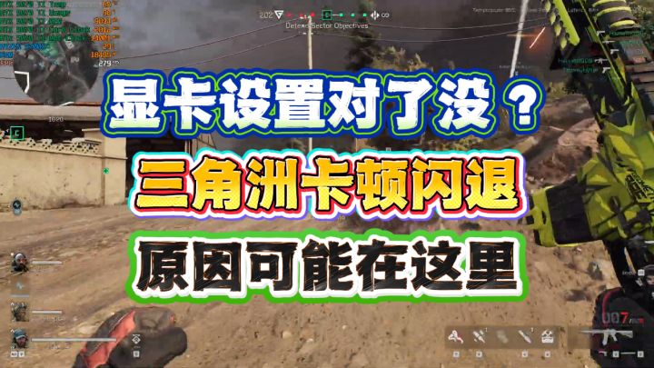 显卡设置对了没?三角洲行动卡顿闪退的原因可能就在这里截图