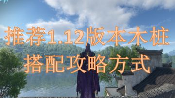 推荐1.12版本木桩搭配攻略方式
