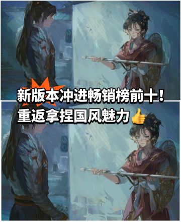新版本冲进畅销榜前十！重返拿捏国风魅力👍