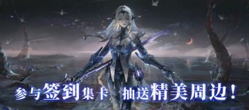 【已开奖】签到集卡赢好礼|战双帕弥什TapTap烬海异途签到活动开启！