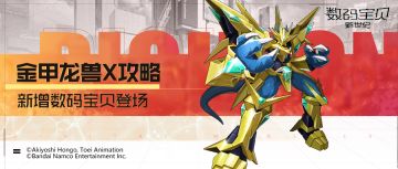 攻略丨金甲龙兽X全面解读！全体护盾属性提升，伤害分担抵抗驱散！