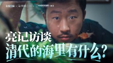 中国国家地理·图书× 《白荆回廊》× 《海错图笔记》幕后纪录片