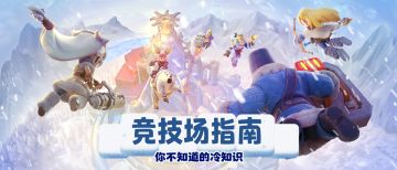 答疑解惑 | 竞技场里你不知道的冷知识