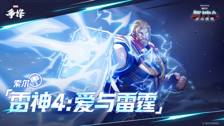 索尔「雷神4:爱与雷霆」| 制服上新提醒截图