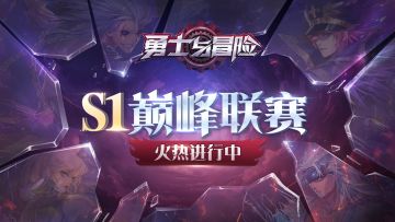 势不可挡，热血开战！《勇士与冒险》S1巅峰联赛等你来！