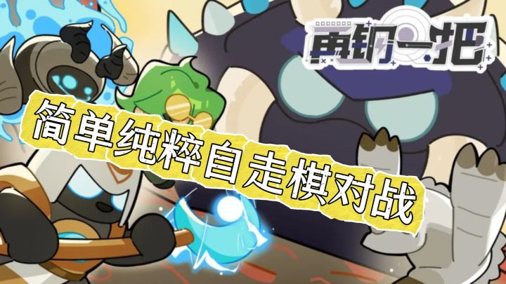 简单纯粹自走棋对战，《再刚一把》6人厮杀超带感截图