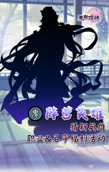 【已开奖】无双萌将8月鬼阵营新英雄竞猜活动热辣开启