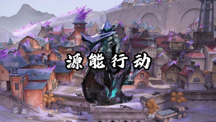无畏契约残局思路教学截图