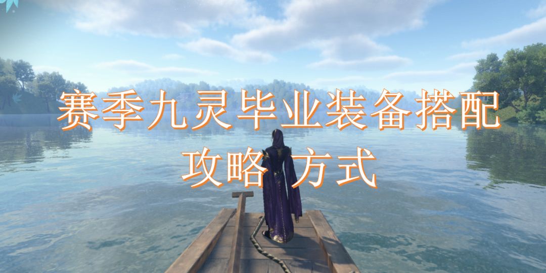 赛季九灵毕业装备搭配攻略方式截图