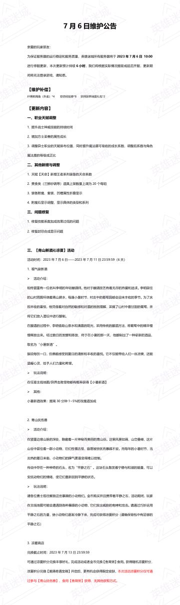 7月6日维护公告