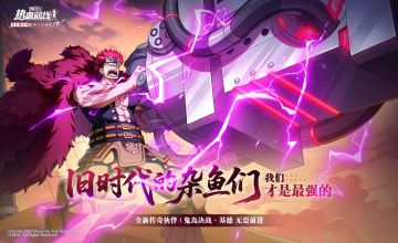 无畏前进！心系传奇伙伴「鬼岛决战·基德」即将登场