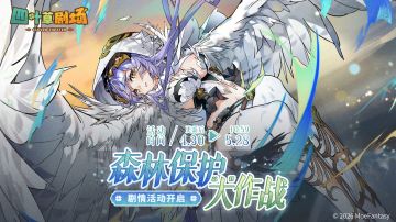 「森林保护“大”作战」剧情活动限时开启
