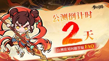 公测倒计时 | 《梦幻奇路》公测常见问题解答FAQ