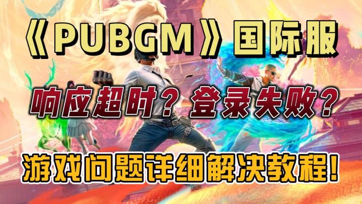 PUBGM登录失败？解决教程来了~截图