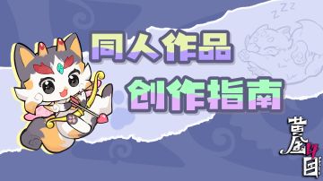 《黄金四目》同人作品创作指南1.0