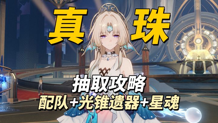 【V4.6攻略】真珠抽取与养成攻略|配队、光锥遗器、星魂解析截图