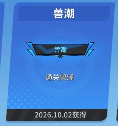 关于兽潮2截图