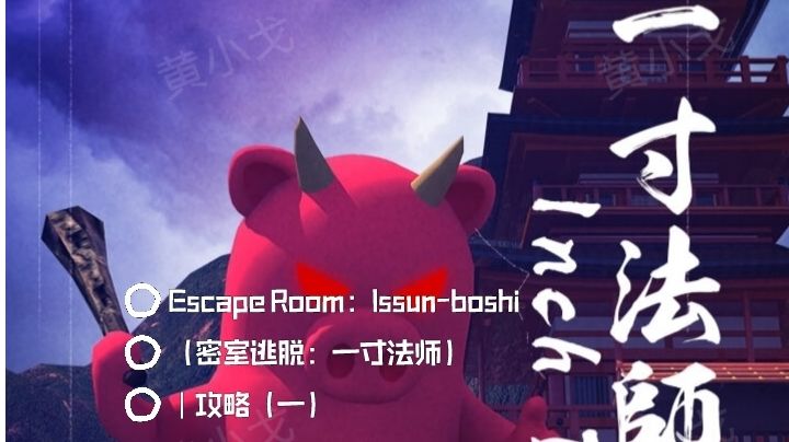 Escape Room：issun-boshi（密室逃脱：一寸法师）｜攻略（一）截图
