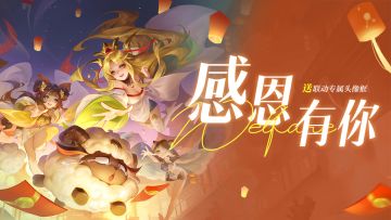 道友节薅羊毛 | 感谢有你~奉上限定「节日礼」！