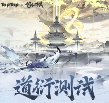 🔥《修仙时代》1月10日开测啦！速来