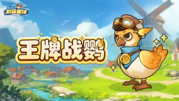 新坐骑爆料 | 退退退！试试王牌战鹦的威力吧！