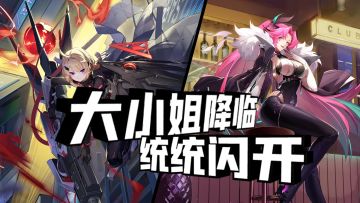 大小姐降临！统统闪开！这里是我的后宫！