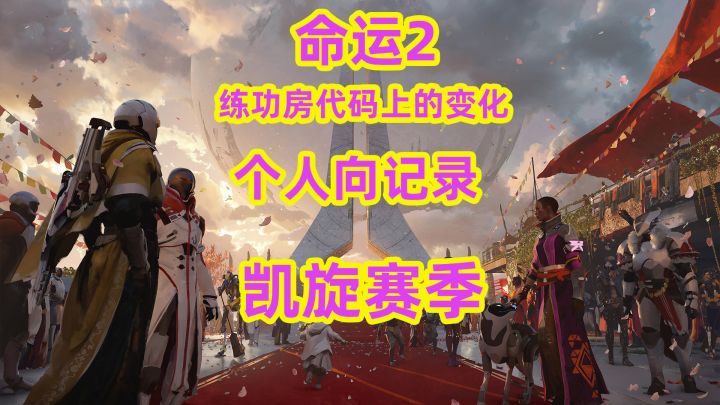 命运2,凯旋赛季练功房代码上的变化,个人向记录截图