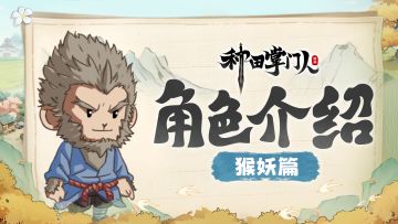 【角色介绍】猴妖篇：从灵丹小贩到商业巨擘，猴精的逆袭之旅