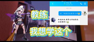 教练，我想学这个！