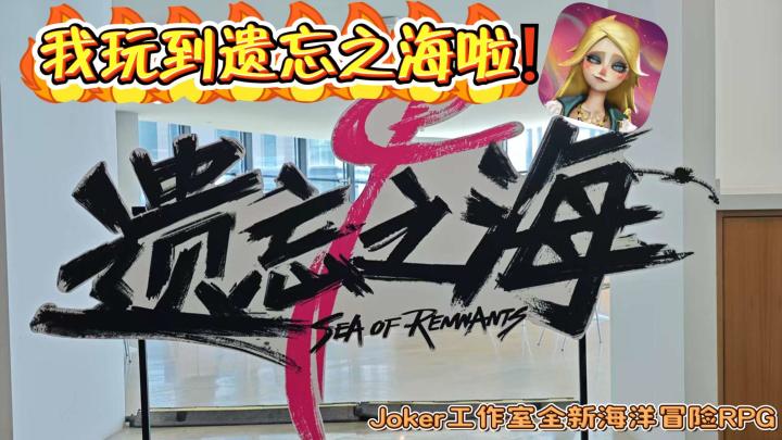 【线下体验】我玩到遗忘之海啦❗截图