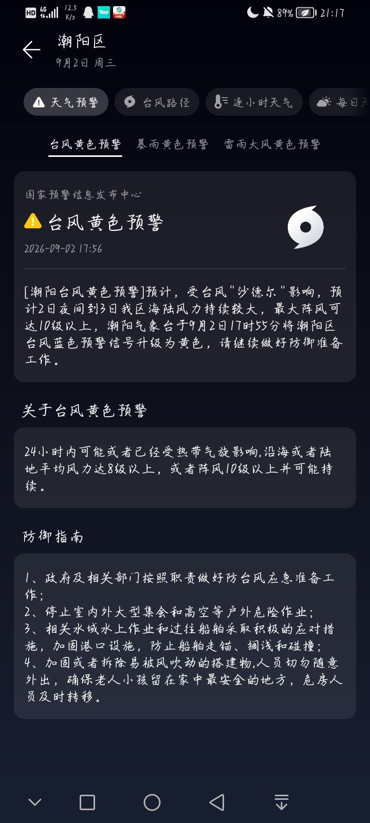 嗯对,沙德尔台风绕了一大圈来汕头了截图