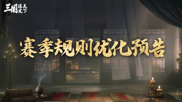 《三国：谋定天下》S3赛季规则优化预告