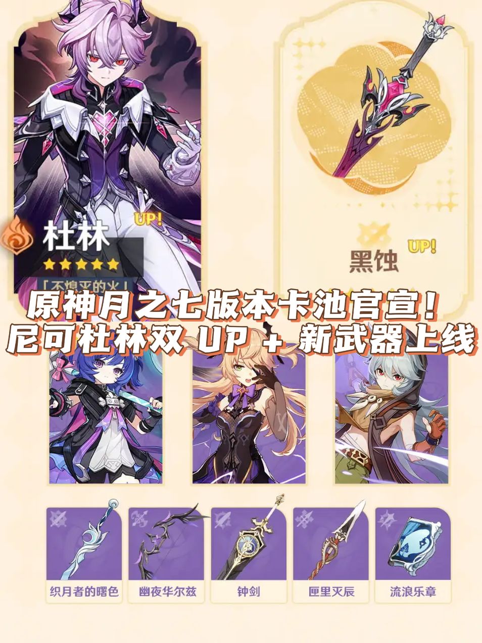 原神月之七版本卡池官宣!尼可杜林双 UP 1