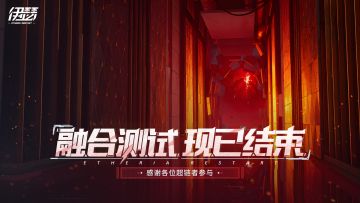 《伊瑟》「融合测试」现已结束（内含留言送周边活动）