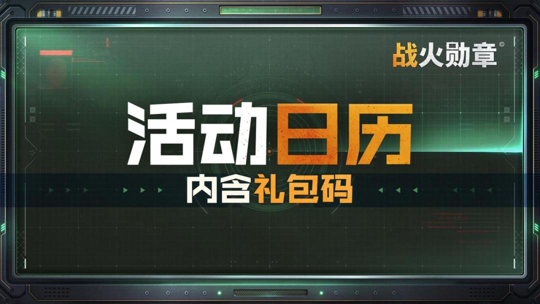 【内含礼包码】26年1月活动日历送达，指挥官请查收！截图