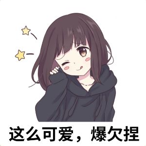 一起来分享你的魔性表情包吧! 3