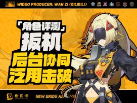 【绝区零】第一后台击破拐「扳机」一图流综合评测