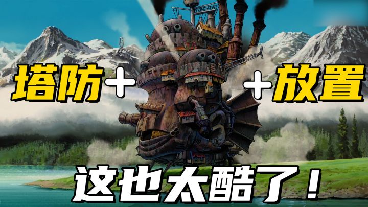 这么酷的吗?当移动堡垒遇上塔防、放置卡牌手游,不一样的体验!截图