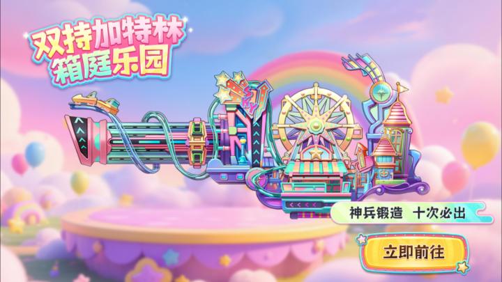 神兵坊新武器,双持加特林,箱庭乐园来啦!截图