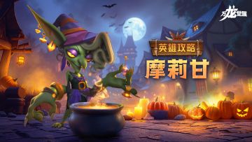 能吸血的adc！三代射手英雄【摩莉甘】详细解析