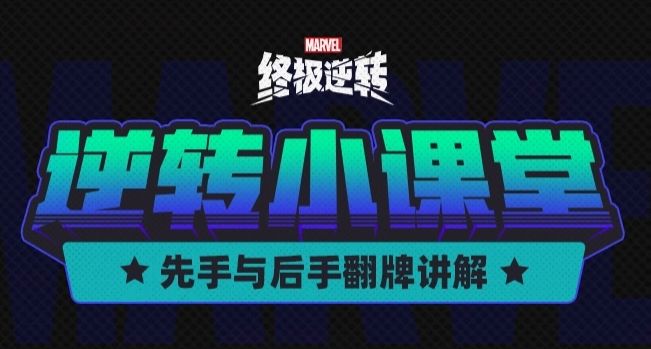 [新手小课堂]先后手翻牌机制截图