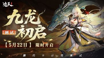 九龙初启测试定档5月22日10：00