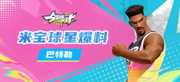 【攻略】米宝球星爆料—巴特勒