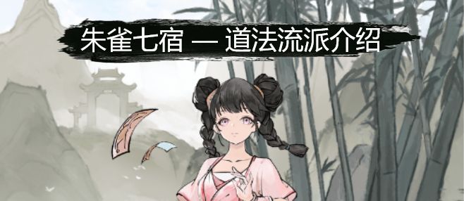 朱雀七宿-道法玩法搭配介绍截图