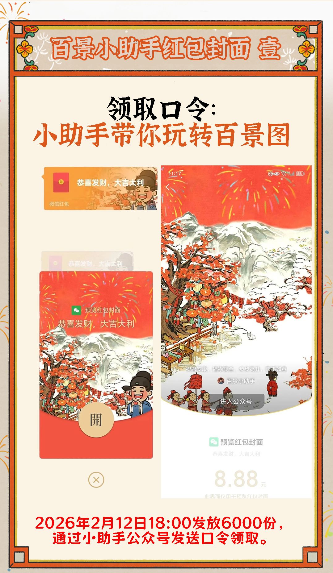 江南百景图 百景小助手红包封面 壹截图