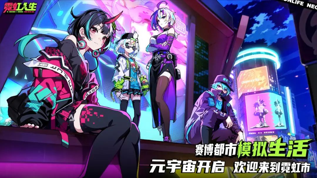 赛博都市+经营,《霓虹人生》测试资格发放 2