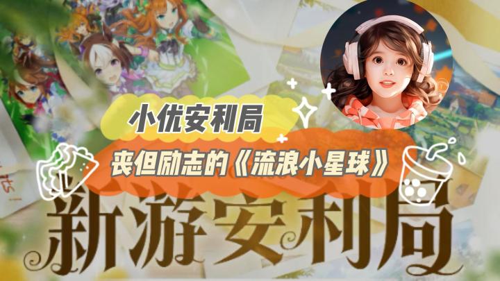 丧但励志的小游戏-流浪小星球截图